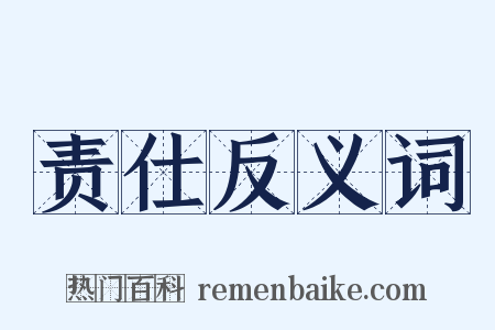责仕反义词是什么意思的图片